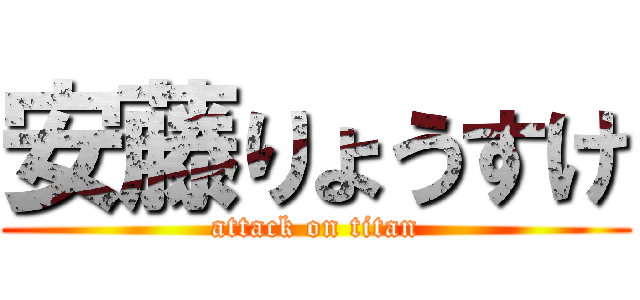 安藤りょうすけ (attack on titan)