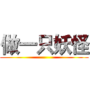做一只妖怪 ()