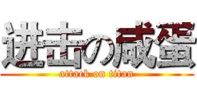 进击の咸蛋 (attack on titan)