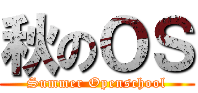 秋のＯＳ (Summer Openschool)