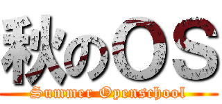 秋のＯＳ (Summer Openschool)