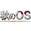 秋のＯＳ (Summer Openschool)