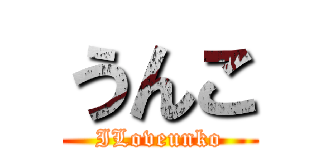 うんこ (ILoveunko)