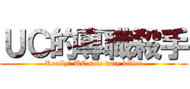 ＵＣ的專職殺手 (Really? UC sole duty killer)