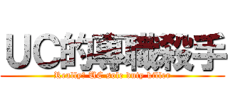 ＵＣ的專職殺手 (Really? UC sole duty killer)