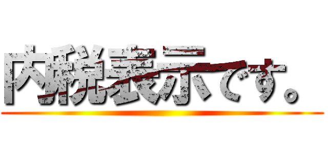 内税表示です。 ()