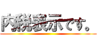 内税表示です。 ()