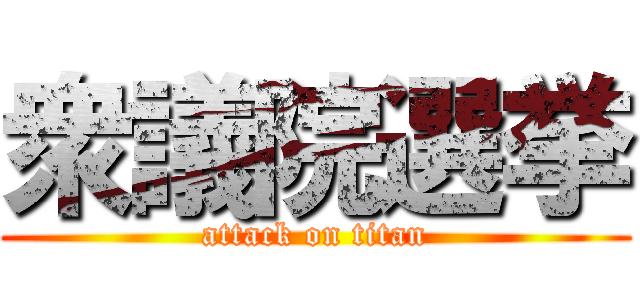 衆議院選挙 (attack on titan)