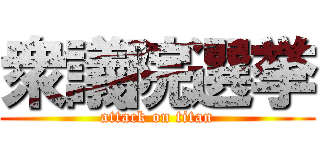 衆議院選挙 (attack on titan)