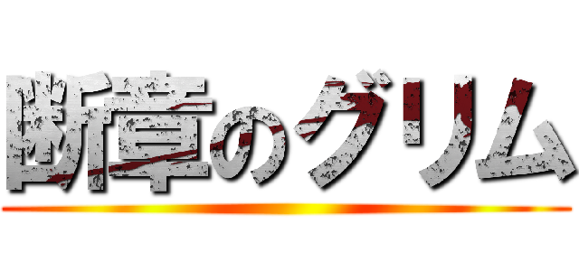 断章のグリム ()