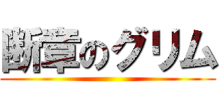 断章のグリム ()