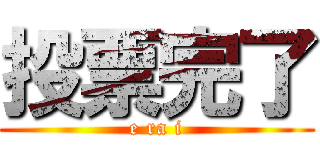 投票完了 (e ra i)