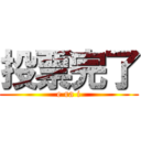 投票完了 (e ra i)