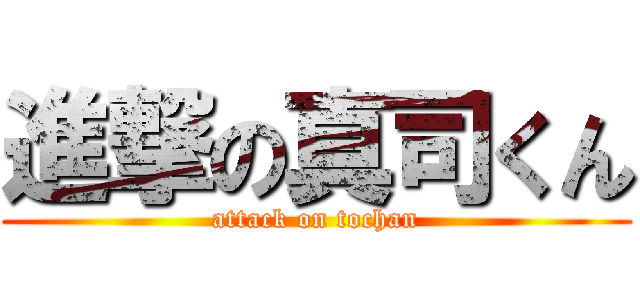 進撃の真司くん (attack on tochan)