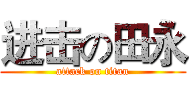 进击の田永 (attack on titan)