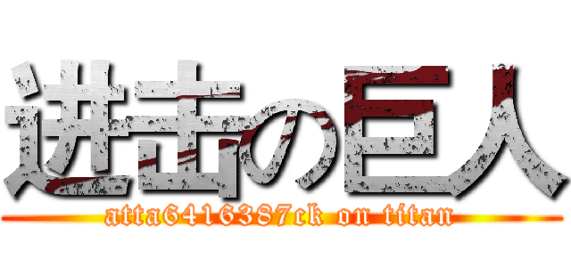 进击の巨人 (atta6416387ck on titan)