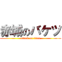 赤城のバケツ (attack on titan)