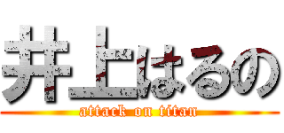 井上はるの (attack on titan)