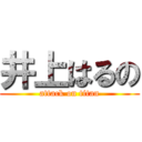 井上はるの (attack on titan)