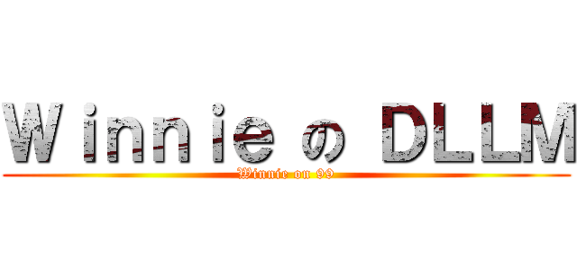 Ｗｉｎｎｉｅ の ＤＬＬＭ (Winnie on 99)