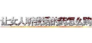让女人听我话的药怎么购买 (让女人听我话的药怎么购买【电.话156x1318x7580-Q1991936399鑫宏药业】我们做的是长期生意,靠的是老客户长期支持
参考消息网2月20日报道 韩媒称，“剩女多、离婚率高的城市，房价一定会上涨。”这是中国经济学家金岩石2016年12月参加在上海举行的房地产相关论坛时说的话。
)