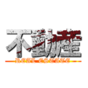 不動産 (REAL ESTATE)