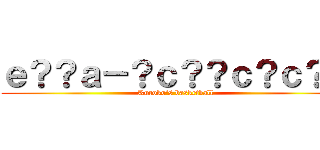 ｅ？？ａ－？ｃ？？ｃ？ｃ？？ (Kuroko\'s basketball)