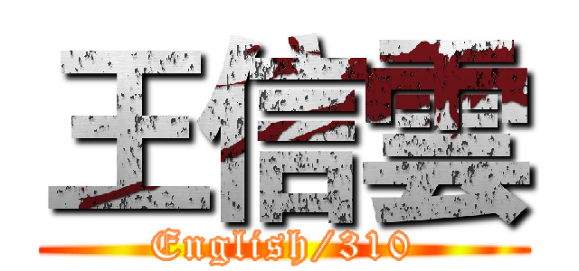 王信雲 (English/310)