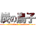 炭の鳥子 (attack on saorin)
