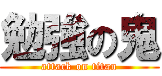 勉強の鬼 (attack on titan)