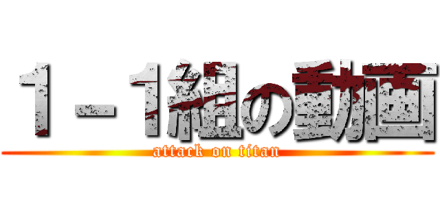 １－１組の動画 (attack on titan)