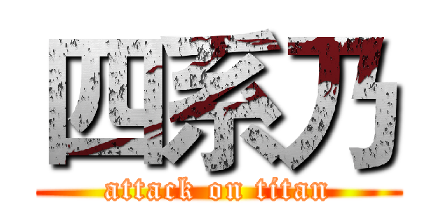 四系乃 (attack on titan)