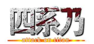 四系乃 (attack on titan)