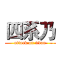 四系乃 (attack on titan)
