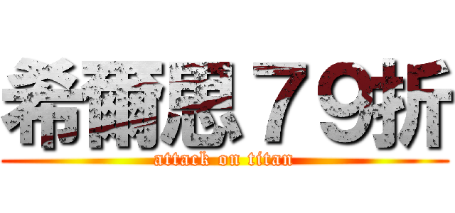 希爾思７９折 (attack on titan)
