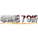 希爾思７９折 (attack on titan)