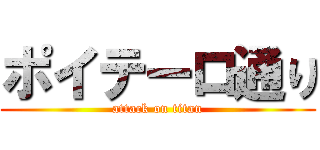 ポイテーロ通り (attack on titan)