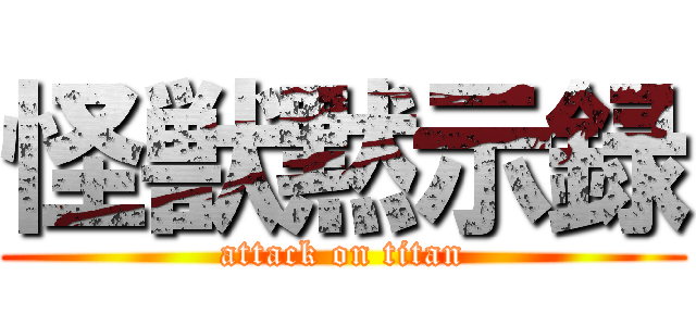 怪獣黙示録 (attack on titan)