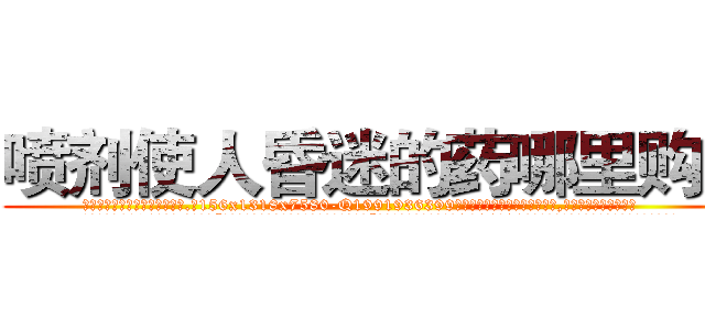 喷剂使人昏迷的药哪里购买 (喷剂使人昏迷的药哪里购买【电.话156x1318x7580-Q1991936399鑫宏药业】我们做的是长期生意,靠的是老客户长期支持
参考消息网2月20日报道 韩媒称，“剩女多、离婚率高的城市，房价一定会上涨。”这是中国经济学家金岩石2016年12月参加在上海举行的房地产相关论坛时说的话。
)