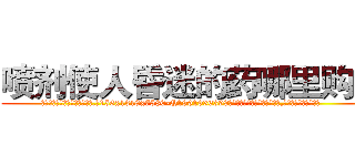 喷剂使人昏迷的药哪里购买 (喷剂使人昏迷的药哪里购买【电.话156x1318x7580-Q1991936399鑫宏药业】我们做的是长期生意,靠的是老客户长期支持
参考消息网2月20日报道 韩媒称，“剩女多、离婚率高的城市，房价一定会上涨。”这是中国经济学家金岩石2016年12月参加在上海举行的房地产相关论坛时说的话。
)