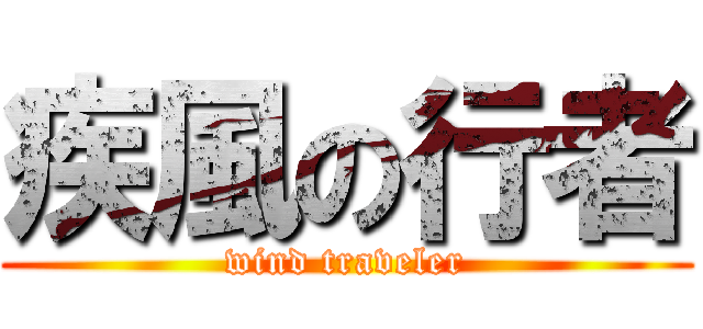 疾風の行者 (wind traveler)