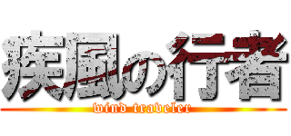 疾風の行者 (wind traveler)
