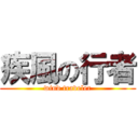 疾風の行者 (wind traveler)