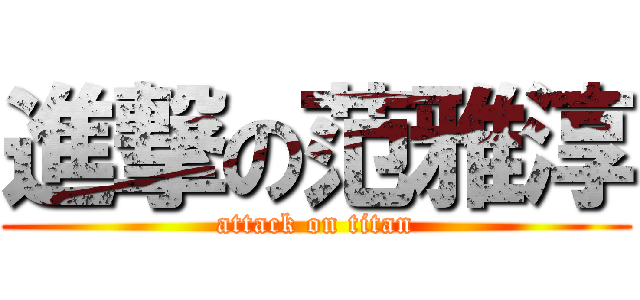 進撃の范雅淳 (attack on titan)