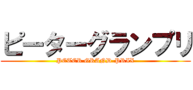 ピーターグランプリ (PETER GRAND-PRIX)