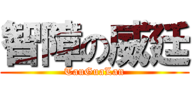智障の威廷 (TauGuaLan)
