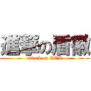 進撃の盾徽 (attack on COA)