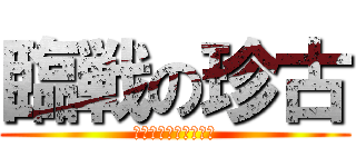 臨戦の珍古 (もう我慢できましぇん)