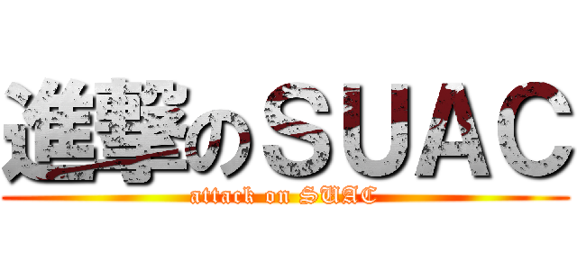 進撃のＳＵＡＣ (attack on SUAC)