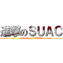 進撃のＳＵＡＣ (attack on SUAC)